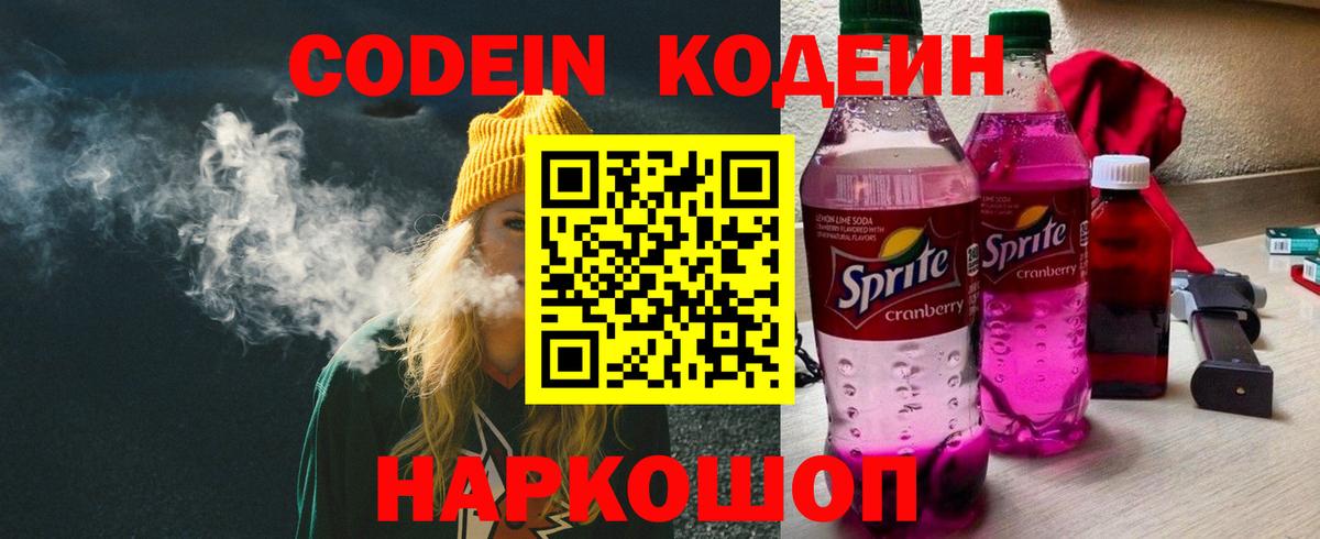 Муром  Codein Purple Drank  Кодеин напиток Lean (лин)  Вход с VPN 